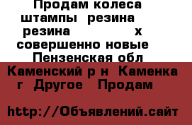 Продам колеса ( штампы  резина) R14, резина Cordiant 175х 65, совершенно новые!  - Пензенская обл., Каменский р-н, Каменка г. Другое » Продам   